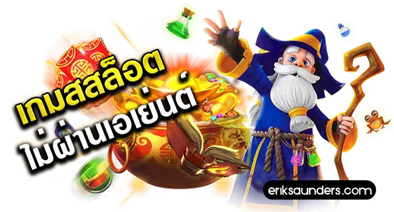 ทดลองเล่นสล็อต PG เว็บตรง
